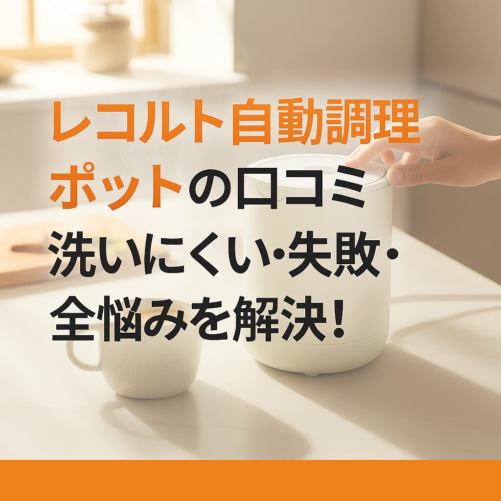 レコルト自動調理ポットとスープの写真に「口コミ｜洗いにくい・失敗・途中で止まる不安を解決！」の文字入りアイキャッチ